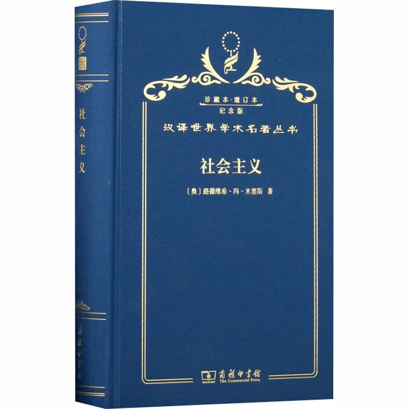 社会主义经济学与社会学的分析 (奥)路德维希·冯·米塞斯 著 著 王建民,冯克利,崔树义 译 译 经济理论经管、励志