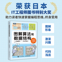 图解算法和数据结构 (日)大槻兼资 著 唐彬 译 程序设计（新）专业科技 新华书店正版图书籍 人民邮电出版社