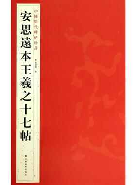 安思远本王羲之十七帖 杨汉卿 编 著 书法/篆刻/字帖书籍艺术 新华书店正版图书籍 江苏美术出版社