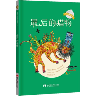 最后的猎物 (伊朗)法丽德·哈拉巴丽(Farideh Khalatbaree) 著 幼时文化 译 (伊朗)内金·埃赫特萨比安(Negin Ehtesabian)绘