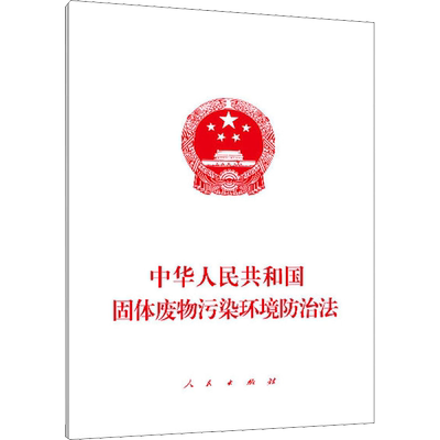 中华人民共和国固体废物污染环境防治法 人民出版社 编 法律其它社科 新华书店正版图书籍 人民出版社