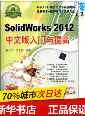 SolidWorks2012中文版入门与提高  张云杰  著 图形图像/多媒体（新）专业科技 新华书店正版图书籍 清华大学出版社