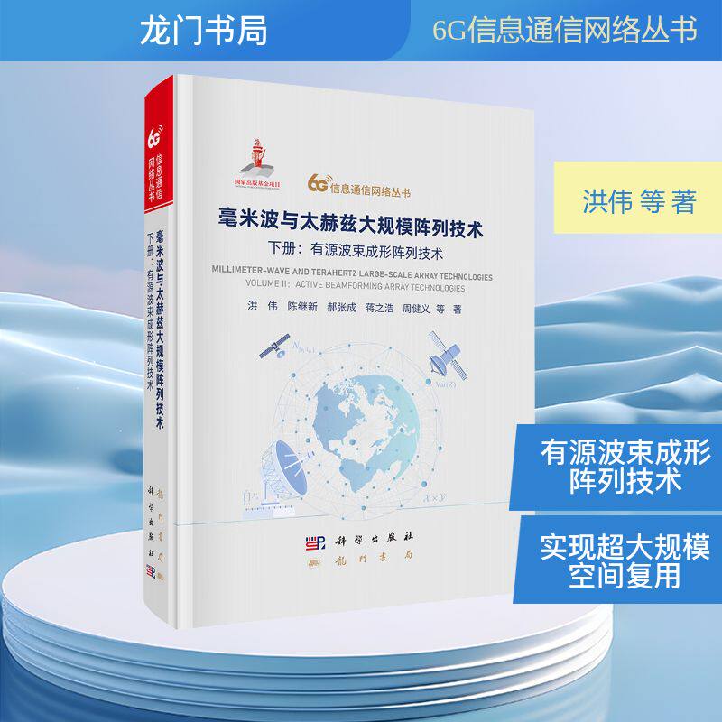 毫米波与太赫兹大规模阵列技术  下册 ：有源波束成形阵列技术 洪伟 等 著 著 电子电路专业科技 新华书店正版图书籍 龙门书局