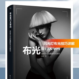 布光是门大学问:非学不可的摄影布光技巧(全彩) 邢亚辉 著 摄影艺术（新）艺术 新华书店正版图书籍 电子工业出版社