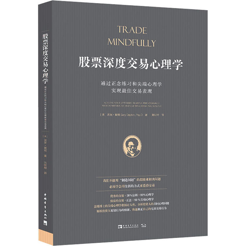 股票深度交易心理学 通过正念练习和尖端心理学实现最佳交易表现 (美)盖瑞·戴顿 著 池明烨 译 金融投资经管、励志