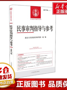 民事审判指导与参考 总第76辑(2018.4) 优选人民法院民事审判第一庭 编 司法案例/实务解析社科 新华书店正版图书籍