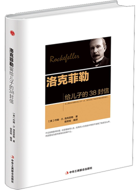 精装版洛克菲勒给儿子的38封信
