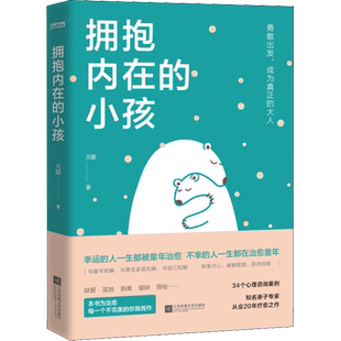【新华正版】拥抱内在的小孩 元婴 著 心理学书籍 抱住棒棒的自己 自我疗愈 原生家庭 童年创伤治愈自己 抑郁焦虑悲伤 新华书店