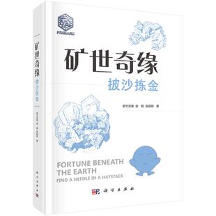 矿世奇缘——披沙拣金 胡文吉豪,谢磊,张晨阳 著 著 矿业技术专业科技 新华书店正版图书籍 科学出版社
