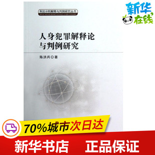 人身犯罪解释论与判例研究 陈洪兵 著作 著 法学理论社科 新华书店正版图书籍 中国政法大学出版社