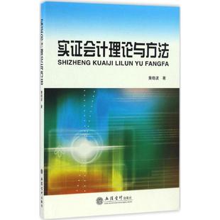 实证会计理论与方法 黄晓波 著 会计经管、励志 新华书店正版图书籍 立信会计出版社