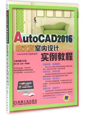 AutoCAD 2016中文版室内设计实例教程 胡仁喜 等 编著 图形图像/多媒体（新）专业科技 新华书店正版图书籍 机械工业出版社