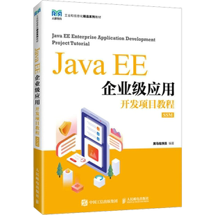 JAVA EE企业级应用开发项目教程 SSM 黑马程序员 编 大学教材大中专 新华书店正版图书籍 人民邮电出版社