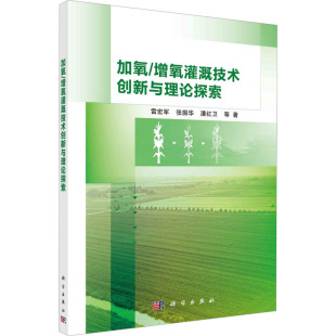 自然地理学专业科技 社 雷宏军 科学出版 图书籍 新华书店正版 地理学 著 等 增氧灌溉技术创新与理论探索 加氧