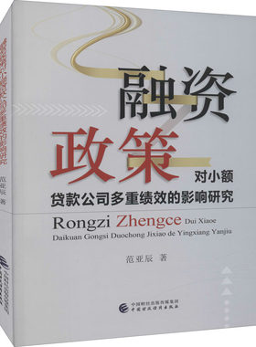 融资政策对小额贷款公司多重绩效的影响研究 范亚辰 著 社会科学其它经管、励志 新华书店正版图书籍 中国财政经济出版社