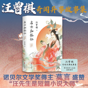 名士和狐仙 汪曾祺小说精选 汪曾祺 著 中国近代随笔文学 新华书店正版图书籍 浙江人民出版社
