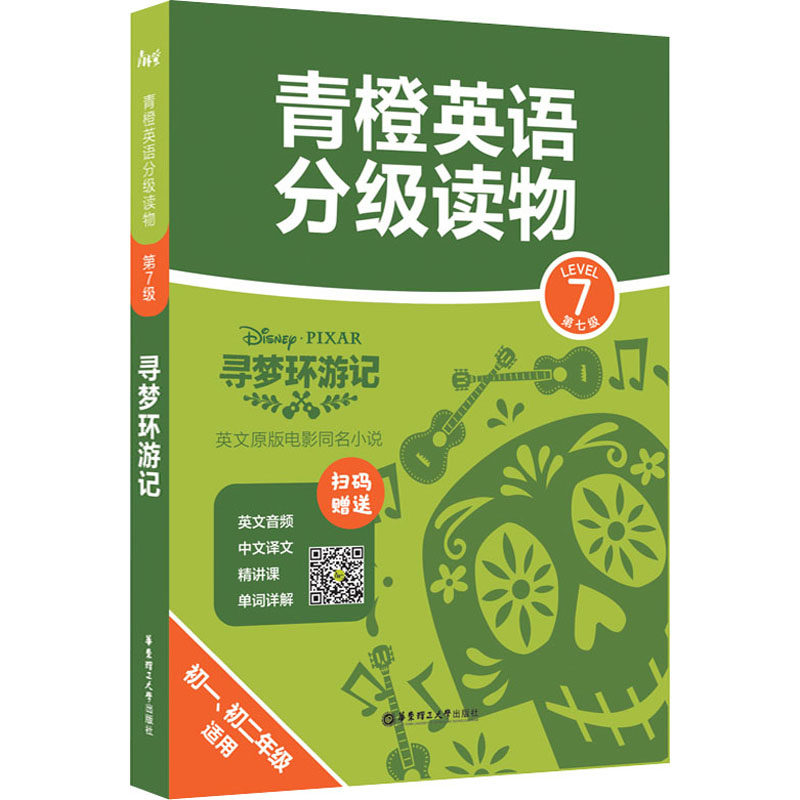 寻梦环游记 青橙英语分级读物 第7级寻梦环游记初1初2年级适用 青橙英语著娱乐 休闲英语文教新华书店正版图书籍华东理工大学出版社 图片价格品牌报价 原仓数据