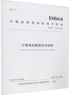 宁夏绿色勘查技术规程 DB 64/T 1753-2020 宁夏回族自治区有色金属地质勘查院(宁夏回族自治区地质资料馆) 编 地球物理学专业科技