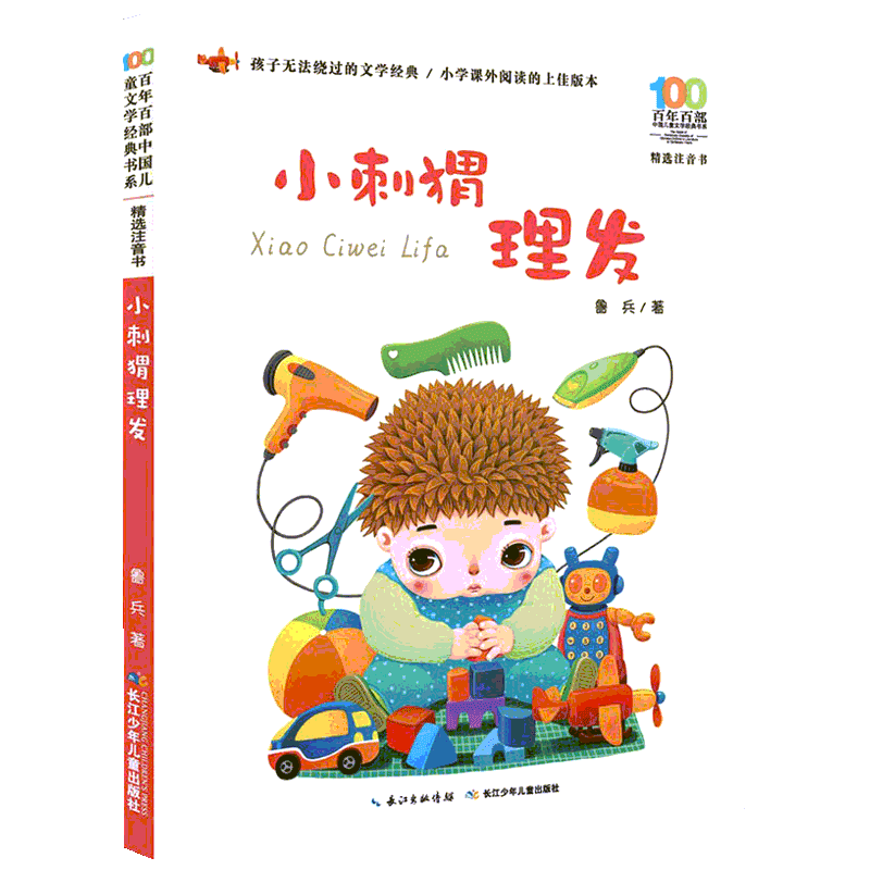 小刺猬理发注音版经典儿童文学