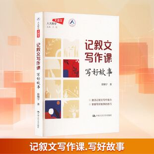 记叙文写作课 写好故事 徐翔宇 著 语言文字文教 新华书店正版图书籍 中国人民大学出版社