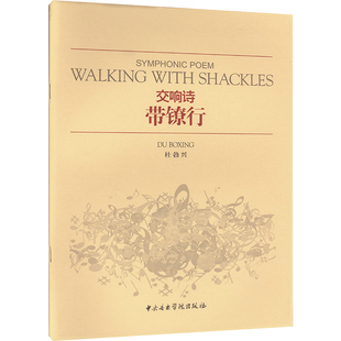 带镣行 交响诗 杜勃兴 音乐（新）艺术 新华书店正版图书籍 中央音乐学院出版社