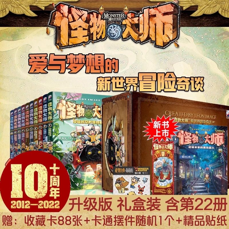 怪物大师全套22册礼盒装正版雷欧幻像著怪物大师系列逆转未来的黑色薪火墨多多谜境冒险系列不可思议事件簿儿童幻想小说,书籍/杂志/报纸,儿童文学,淘宝优惠券,粉丝福利购,淘宝优惠卷