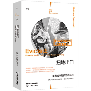 扫地出门 美国城市的贫穷与暴利 (美)马修·德斯蒙德 著 胡(讠斤)谆,郑焕升 译 人口学经管、励志 新华书店正版图书籍