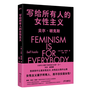 写给所有人的女性主义 (美)贝尔·胡克斯 著 张艳 译 社会科学总论经管、励志 新华书店正版图书籍 湖南文艺出版社