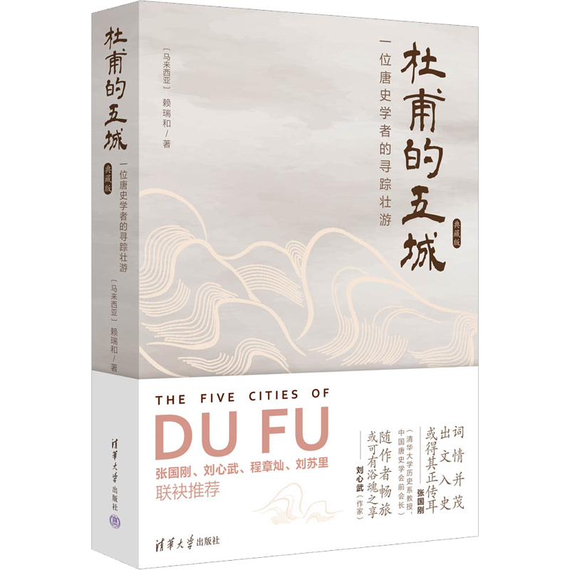 杜甫的五城 一位唐史学者的寻踪壮游 典藏版 (马来)赖瑞和 著 文学作品集文学 新华书店正版图书籍 清华大学出版社
