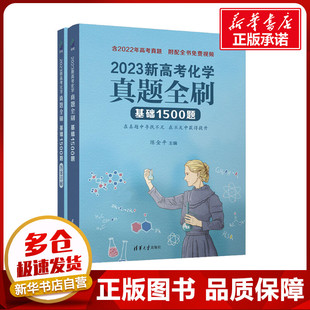 陈金平 编 清华大学出版 基础1500题 社 图书籍 全2册 新华书店正版 2023新高考化学真题全刷 高考文教