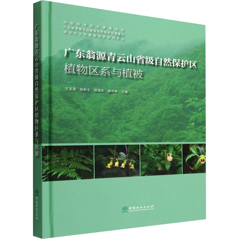 广东翁源青云山省级自然保护区植物区系与植被 王发国 等 编 植物专业科技 新华书店正版图书籍 中国林业出版社