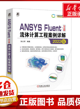 ANSYS Fluent中文版流体计算工程案例详解 2022版 孙立军 编 图形图像/多媒体（新）专业科技 新华书店正版图书籍 机械工业出版社