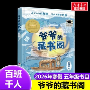 爷爷的藏书阁 2026年百班千人寒假书目五年级推荐金曾豪 著经典儿童文学故事书10-11岁推荐5年级课外书必读湖南少年儿童出版社