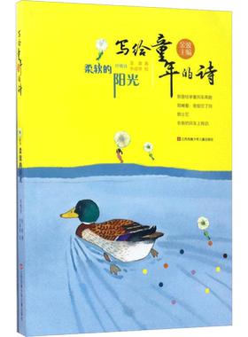 柔软的阳光 写给童年的诗 三年级课外书抒情诗金波编著入选中小学图书馆室书目小学生一二三年级少儿课外书江苏凤凰少年儿童出版社