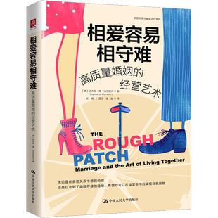 相爱容易相守难 高质量婚姻的经营艺术 (美)达夫妮·德·马尔尼夫 著 史晴,门雪洁,潘超 译 文化人类学经管、励志