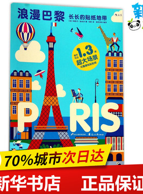 长长的贴纸地带浪漫巴黎 (法)玛莉卡·法夫尔(Malike Favre) 著;马昕 译 著作 益智游戏/立体翻翻书/玩具书少儿