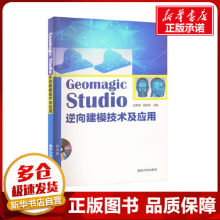 Geomagic Studio逆向建模技术及应用 成思源,杨雪荣 编 程序设计(新)专业科技 新华书店正版图书籍 清华大学出版社