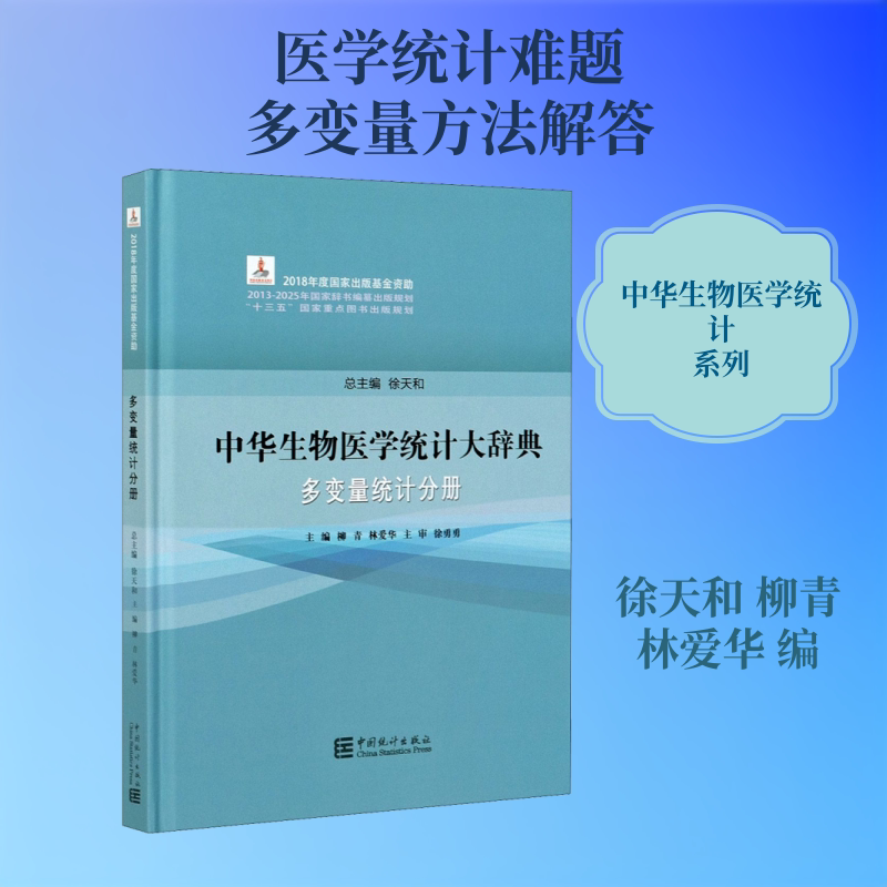 中华生物医学统计大辞典 多变量统计分册 徐天和,柳青,林爱华 编 执业医师经管、励志 新华书店正版图书籍 中国统计出版社