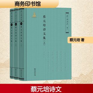 蔡元培诗文集(全三册) 蔡元培 著 《蔡元培全集》编委会 编 文学作品集文学 新华书店正版图书籍 商务印书馆