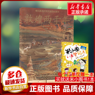 敦煌百科绘本全套2册精装硬壳华彩莫高窟+敦煌两千年探索敦煌感受千年文化魅力化学工业出版社献礼敦煌研究院建院80周年新华正版