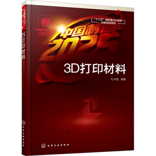 3D打印材料 杜宇雷 编 机械工程专业科技 新华书店正版图书籍 化学工业出版社