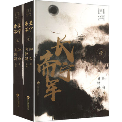 长宁帝军 全两册 知白,著 军事小说文学 新华书店正版图书籍 文化发展出版社