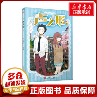 仓桥耀子 社 人民文学出版 绘 上 日 其它小说文学 朱田云 著 图书籍 声之形 译 新华书店正版 大今良时