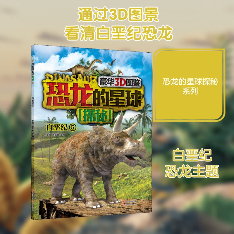 恐龙的星球探秘 5 白垩纪 李媛,徐雯茜 编 科普百科少儿 新华书店正版图书籍 现代出版社