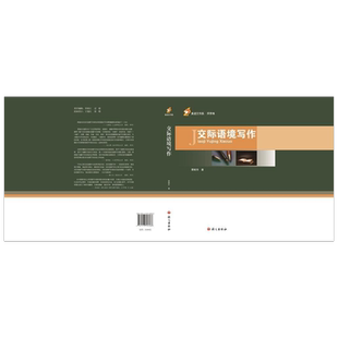 交际语境写作 荣维东 著 社会科学其它经管、励志 新华书店正版图书籍 语文出版社