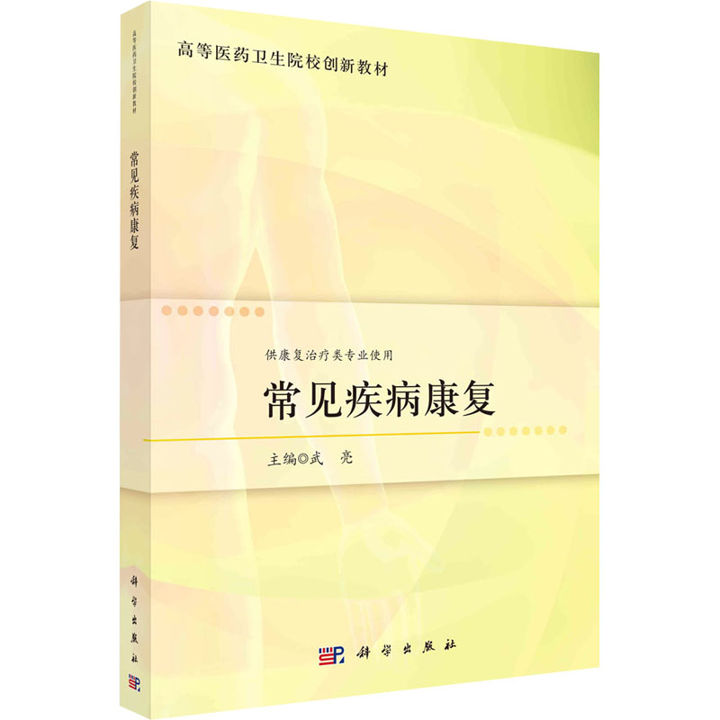 常见疾病康复 武亮 编 大学教材大中专 新华书店正版图书籍 科学出版社 书籍/杂志/报纸 大学教材 原图主图