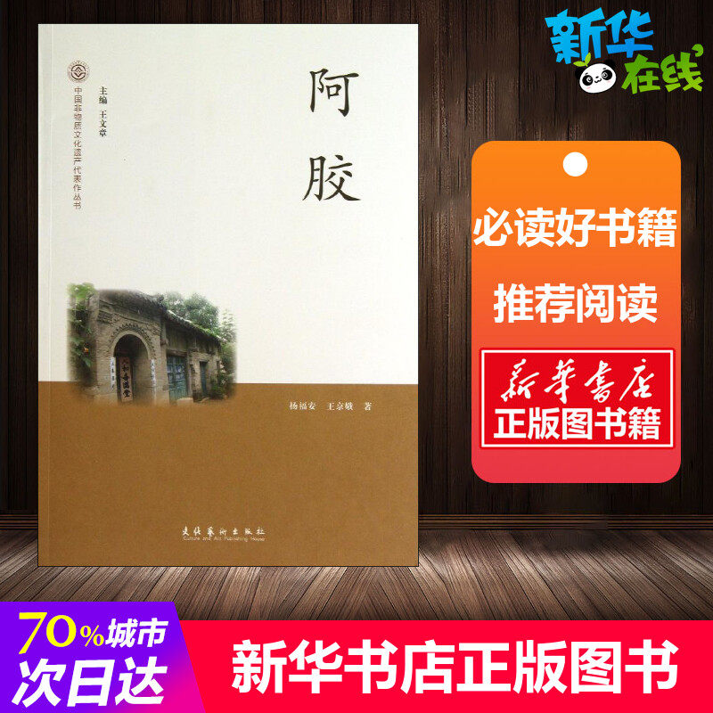【新华书店官方正版】阿胶 杨福安 王京娥 著 中国古代随笔文学 杂文 新华书店正版图书籍 文化艺术出版社 文轩网怎么样,好用不?