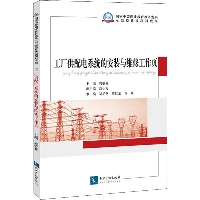 工厂供配电系统的安装与维修工作页 周敬业 编 电工技术/家电维修大中专 新华书店正版图书籍 知识产权出版社