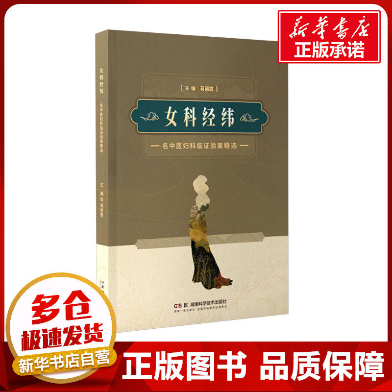 女科经纬 名中医妇科临证验案精选 蒋丽霞 编 中医生活 新华书店正版图书籍 湖南科学技术出版社