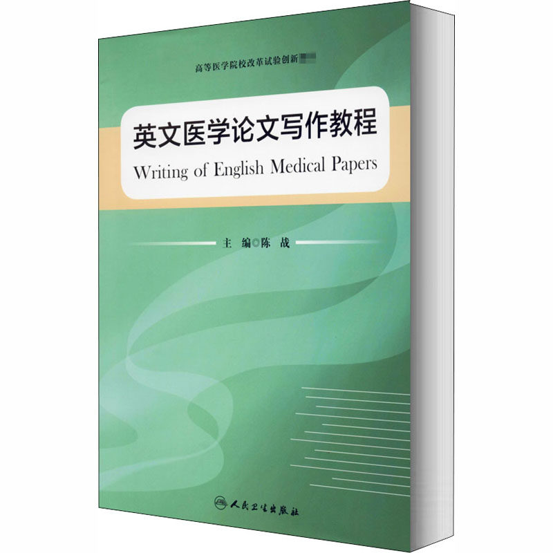 英文医学论文写作教程 陈战 编 社会实用教材生活 新华书店正版图书籍 人民卫生出版社